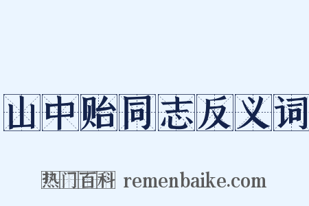 山中贻同志反义词是什么意思的图片